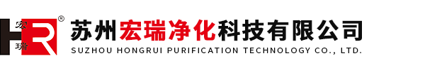 蘇州宏瑞凈化科技有限公司